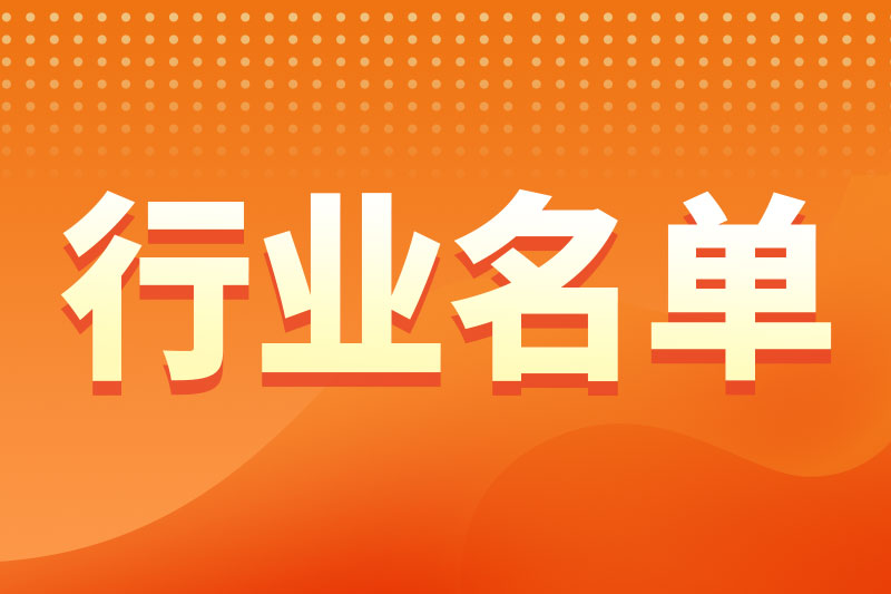 工業(yè)和信息化部辦公廳關(guān)于公布綠色工廠、綠色工業(yè)園區(qū)（2025年度）名單的通知