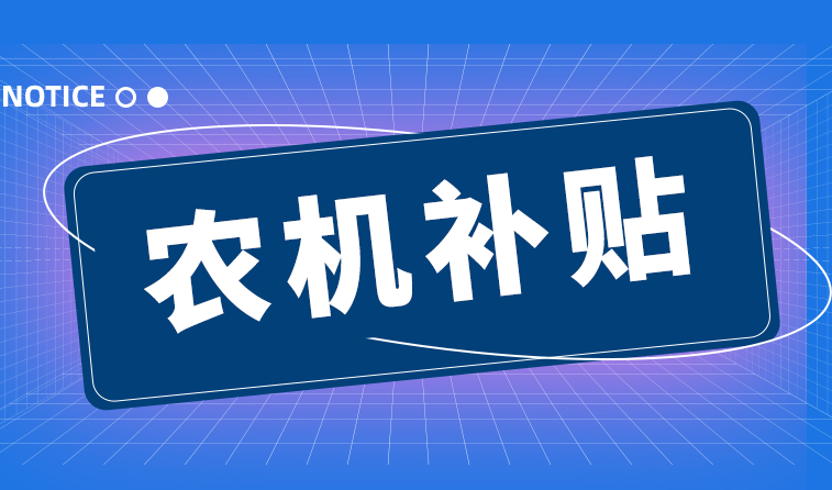 2025年度廣東省強農(nóng)惠農(nóng)富農(nóng)政策明白本之農(nóng)機補貼政策