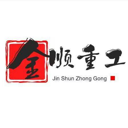 南京金順重工機械制造有限公司