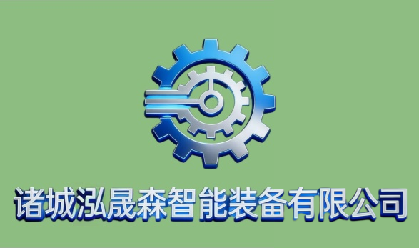 诸城泓晟森智能装备有限公司