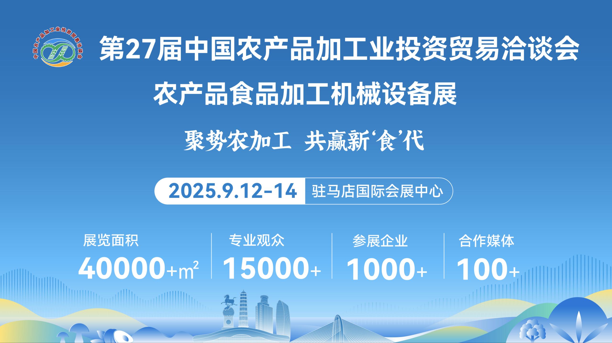 第27屆中國農(nóng)產(chǎn)品加工業(yè)投資貿(mào)易洽談會(huì)