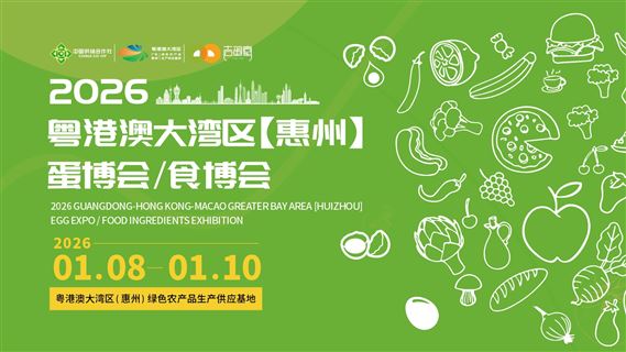 2026粤港澳大湾区（惠州）食材食品全产业链博览会