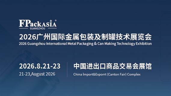 FPackAsia2026广州国际金属包装及制罐技术展