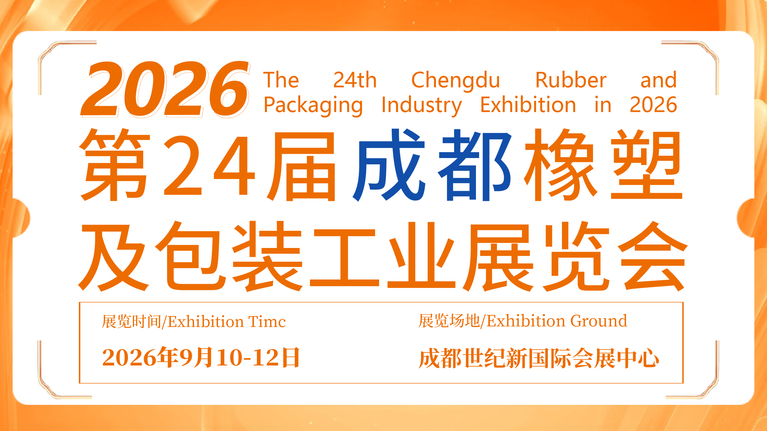 The 24th Chengdu Rubber and Packaging Industry Exhibition