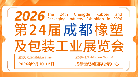  第24届成都橡塑及包装工业展览会