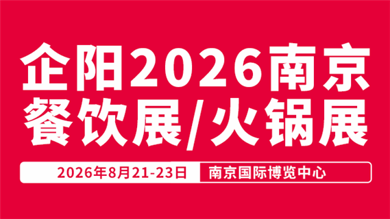 企阳2026南京火锅展/餐饮展