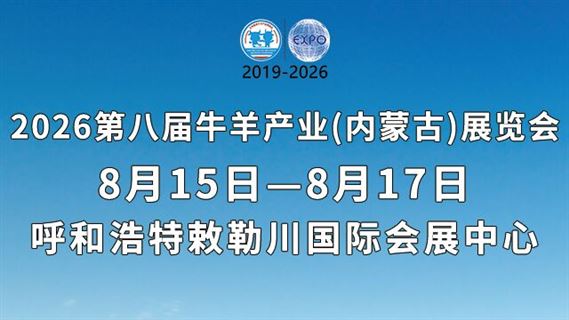 第八届牛羊产业（内蒙古）展览会