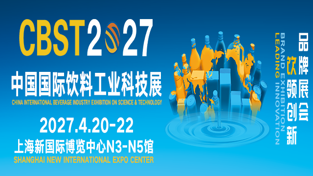 CBST2027第十五届中国国际饮料工业科技展