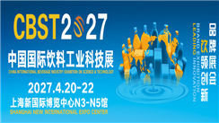 CBST2027第十五届中国国际饮料工业科技展