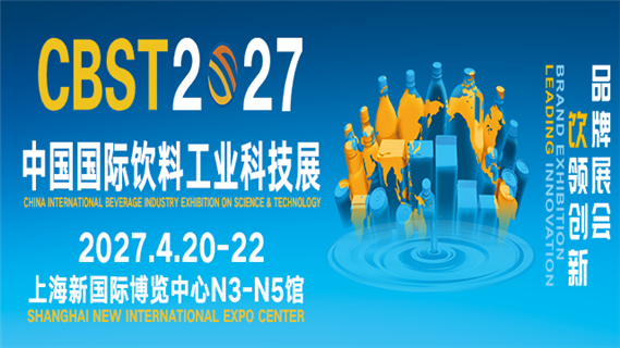 CBST2027第十五届中国国际饮料工业科技展