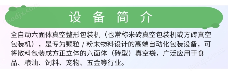 七色糙米六面體真空包裝機_3@凡科快圖.jpg