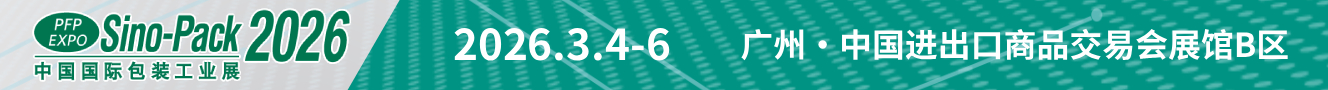 中國國際包裝工業展/包裝制品與材料展