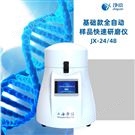 JX-24凈信 基礎(chǔ)款全自動樣品快速研磨儀